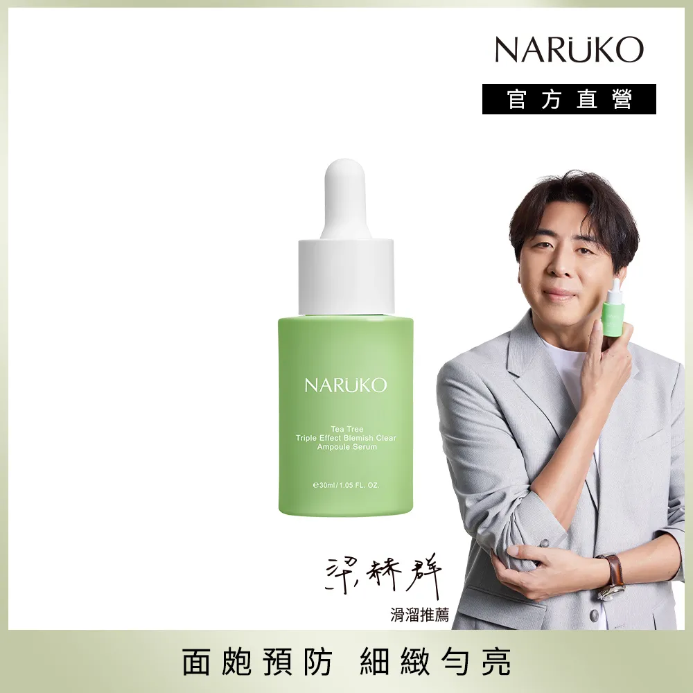 【NARUKO牛爾】茶樹三酸毛孔安瓶精華30ml+抗痘粉刺調理水150ml 歷史價格詳細信息