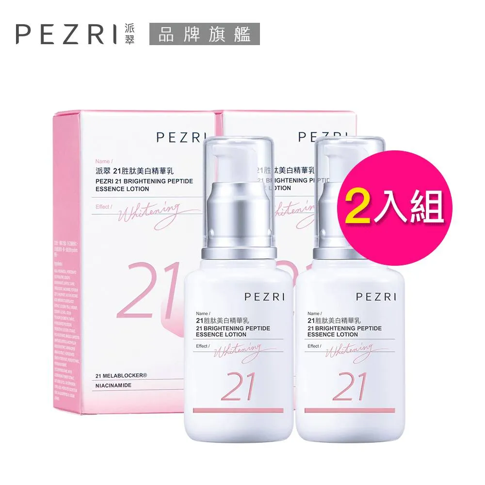 【PEZRI派翠】21胜肽雪白晶透原液精華30ml(兩入組) 歷史價格詳細信息