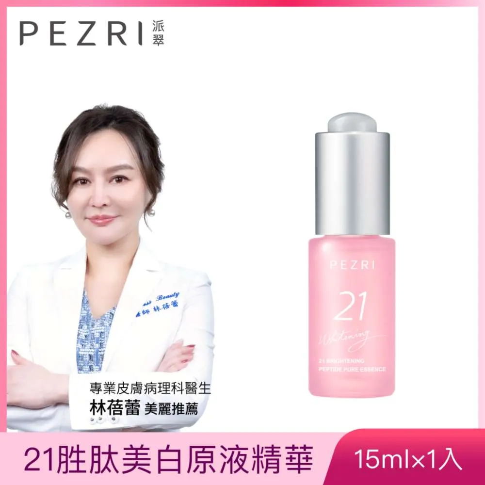 【PEZRI派翠】21胜肽雪白晶透原液精華30ml(兩入組) 歷史價格詳細信息