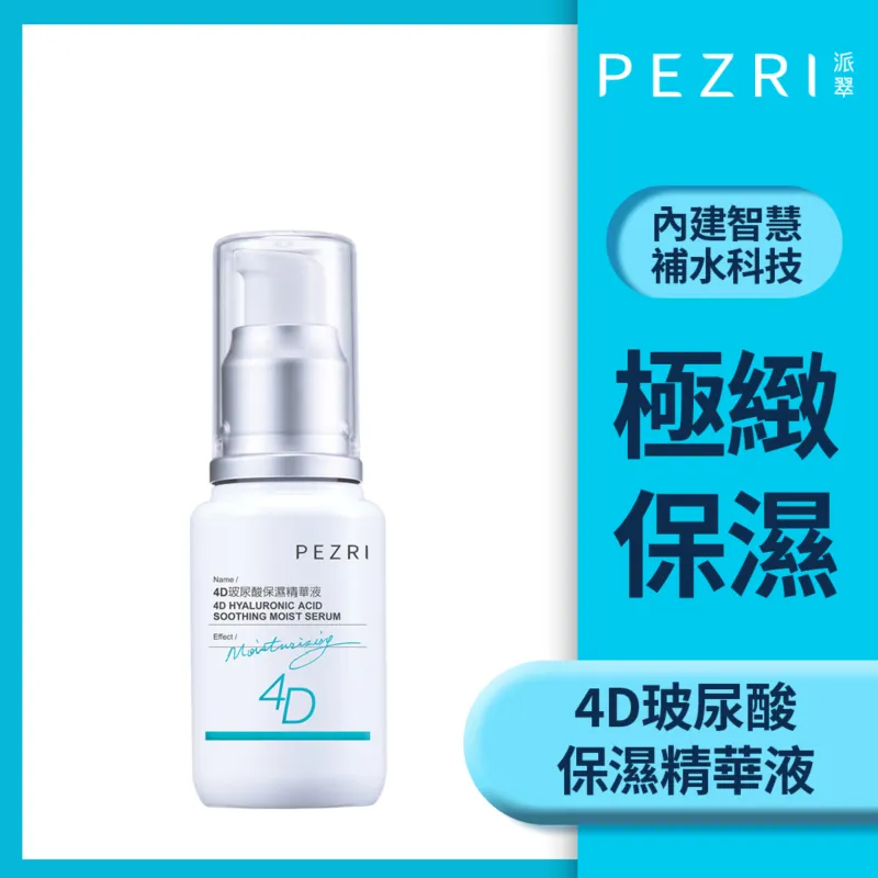 PEZRI派翠4D玻尿酸保濕原液精華15ml 歷史價格詳細信息