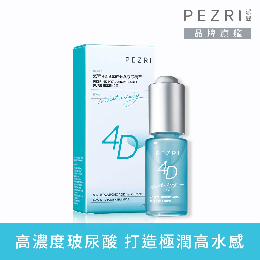 PEZRI派翠4D玻尿酸保濕原液精華15ml 歷史價格詳細信息
