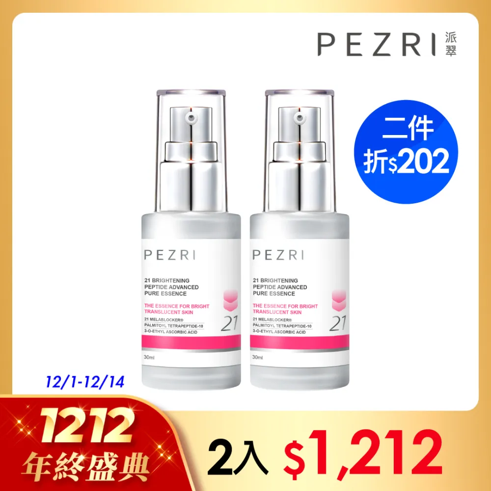 【PEZRI派翠】21胜肽雪白晶透原液精華30ml(兩入組) 價格比較,價格查詢,歷史價格詳細信息