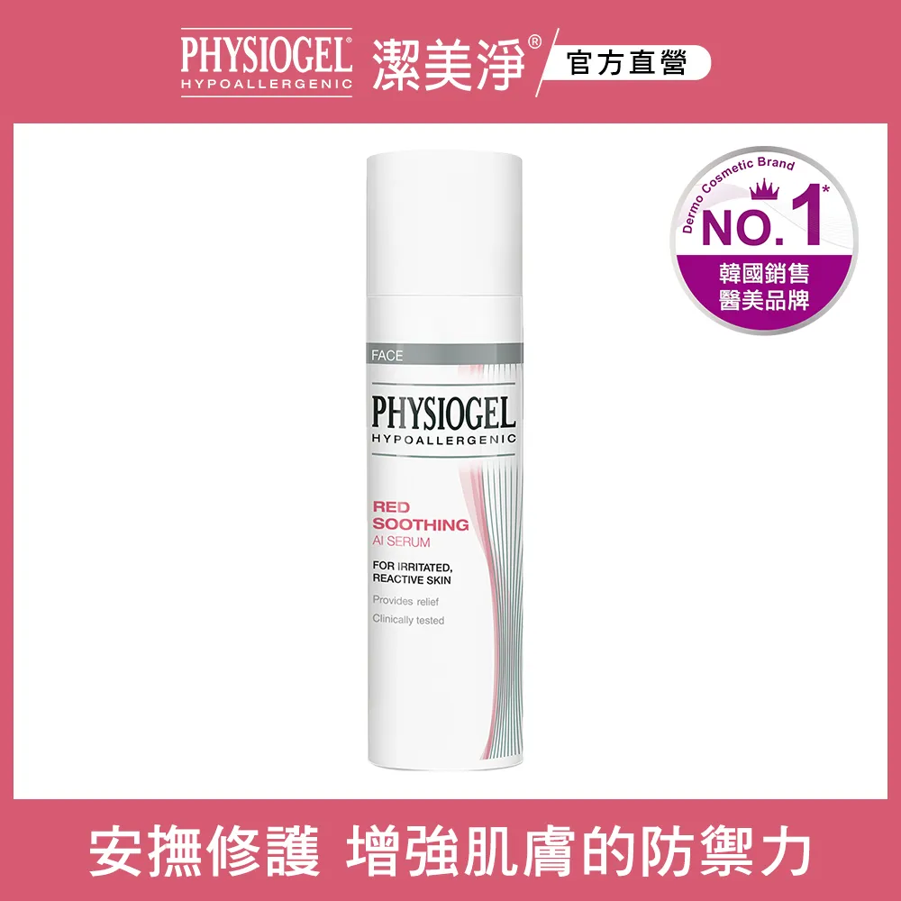 PHYSIOGEL 潔美淨層脂質安撫修護AI清透乳霜50ML【盒損即期品】 歷史價格詳細信息