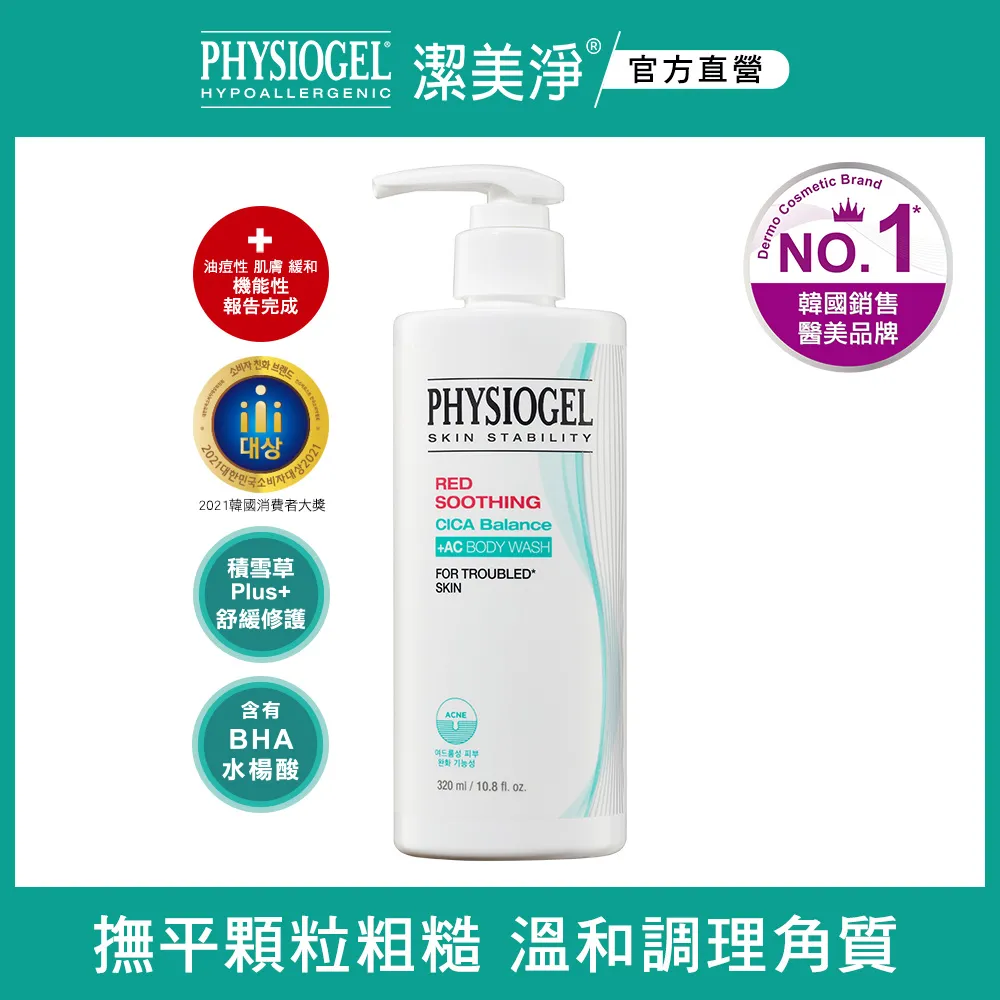 【PHYSIOGEL 潔美淨】層脂質水楊酸淨膚潔顏乳120ml 歷史價格詳細信息