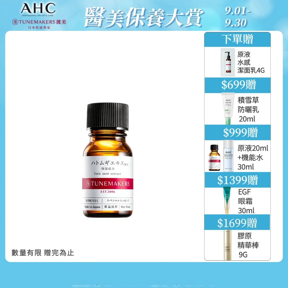 TUNEMAKERS 薏仁萃取原液10ml_2入組 歷史價格詳細信息
