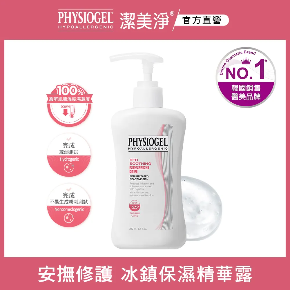 PHYSIOGEL 潔美淨層脂質AI冰鎮精華露200ml 現貨 蝦皮直送 歷史價格詳細信息
