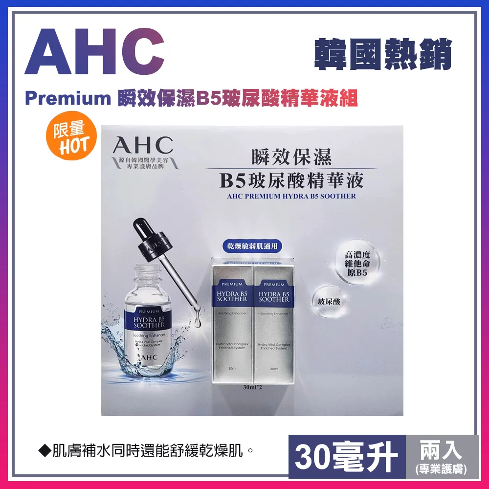 AHC 瞬效保濕玻尿酸精華液 每瓶30毫升 2瓶入  C132775 歷史價格詳細信息