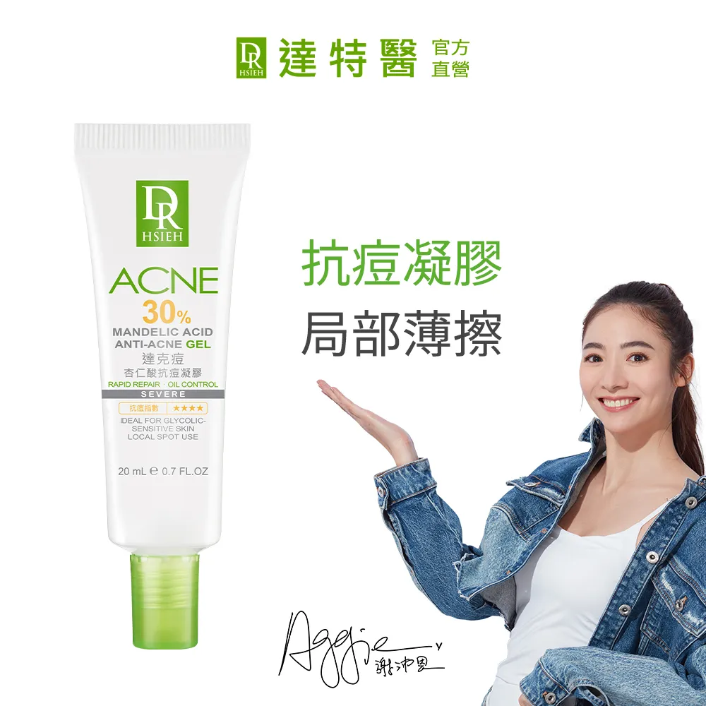Dr.Hsieh達特醫 30%達克痘(杏仁酸抗痘凝膠) 20ml 歷史價格詳細信息