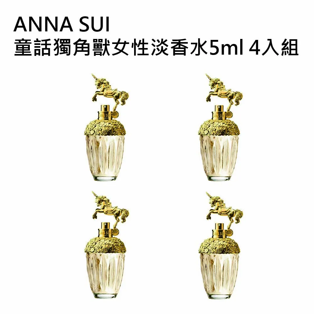 ANNA SUI童話獨角獸女性淡香水5ml 歷史價格詳細信息