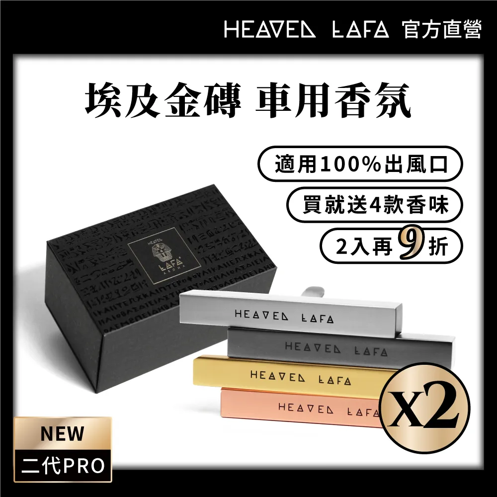 【HEAVEN LAFA 天堂費洛香】埃及月球車用香氛組合包 歷史價格詳細信息
