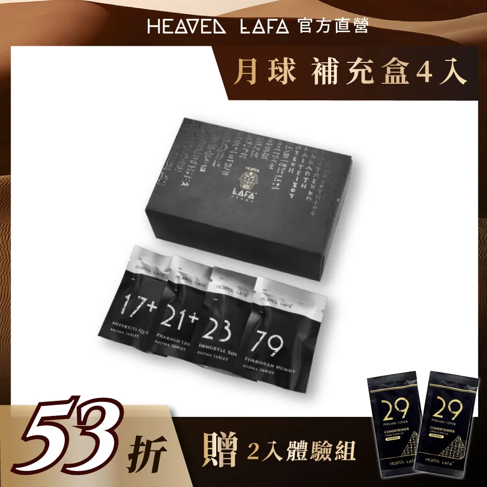 【HEAVEN LAFA 天堂費洛香】埃及月球車用香氛組合包 歷史價格詳細信息