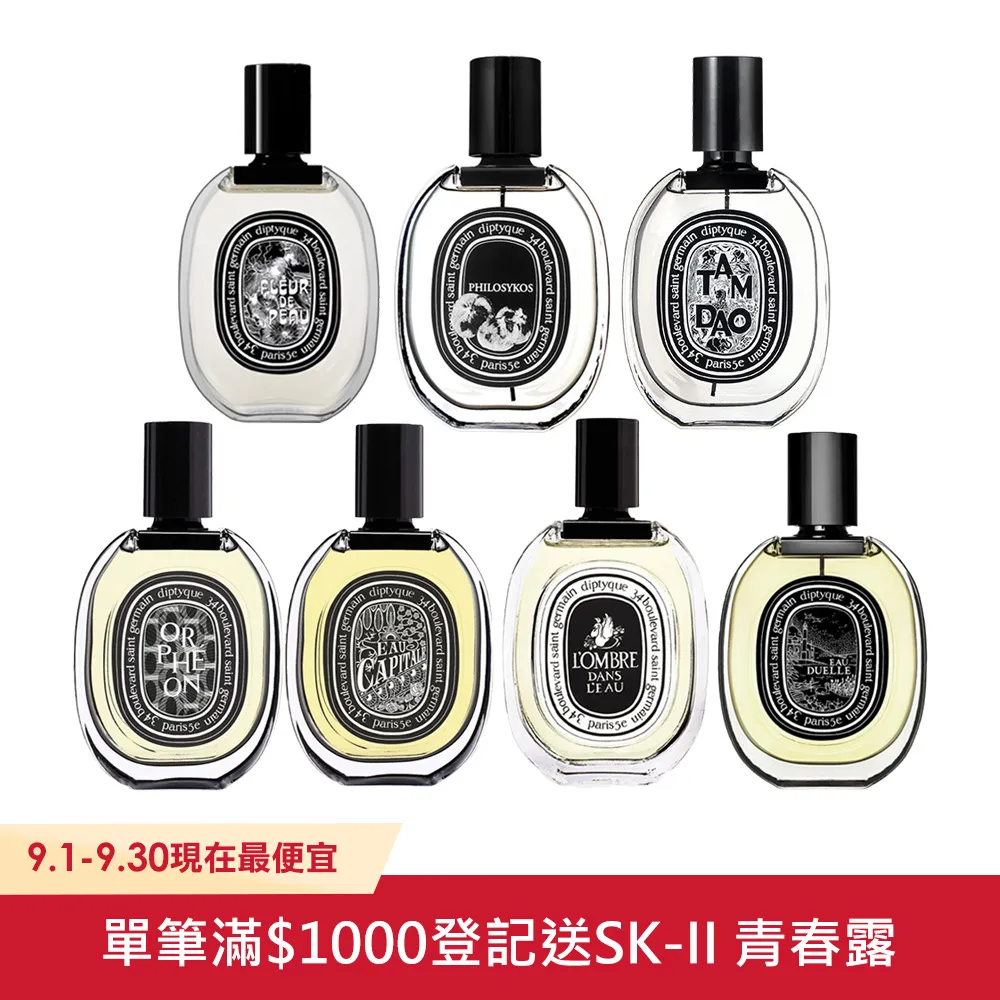 【DIPTYQUE】淡香精 75ml 多款任選 (國際航空版) 歷史價格詳細信息