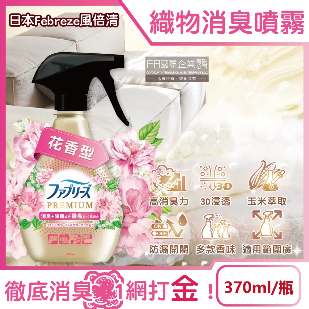 日本Febreze風倍清-金牌W最高消臭力除臭噴霧-無香型370ml/金瓶 歷史價格詳細信息