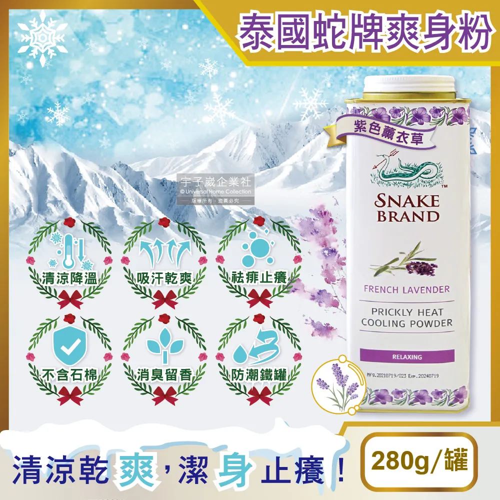 【泰國蛇牌Snake】清涼降溫祛痱止癢瞬潔乾爽吸汗留香爽身粉痱子粉280g/收藏鐵罐(涼感露營運動uber熊貓外送) 歷史價格詳細信息