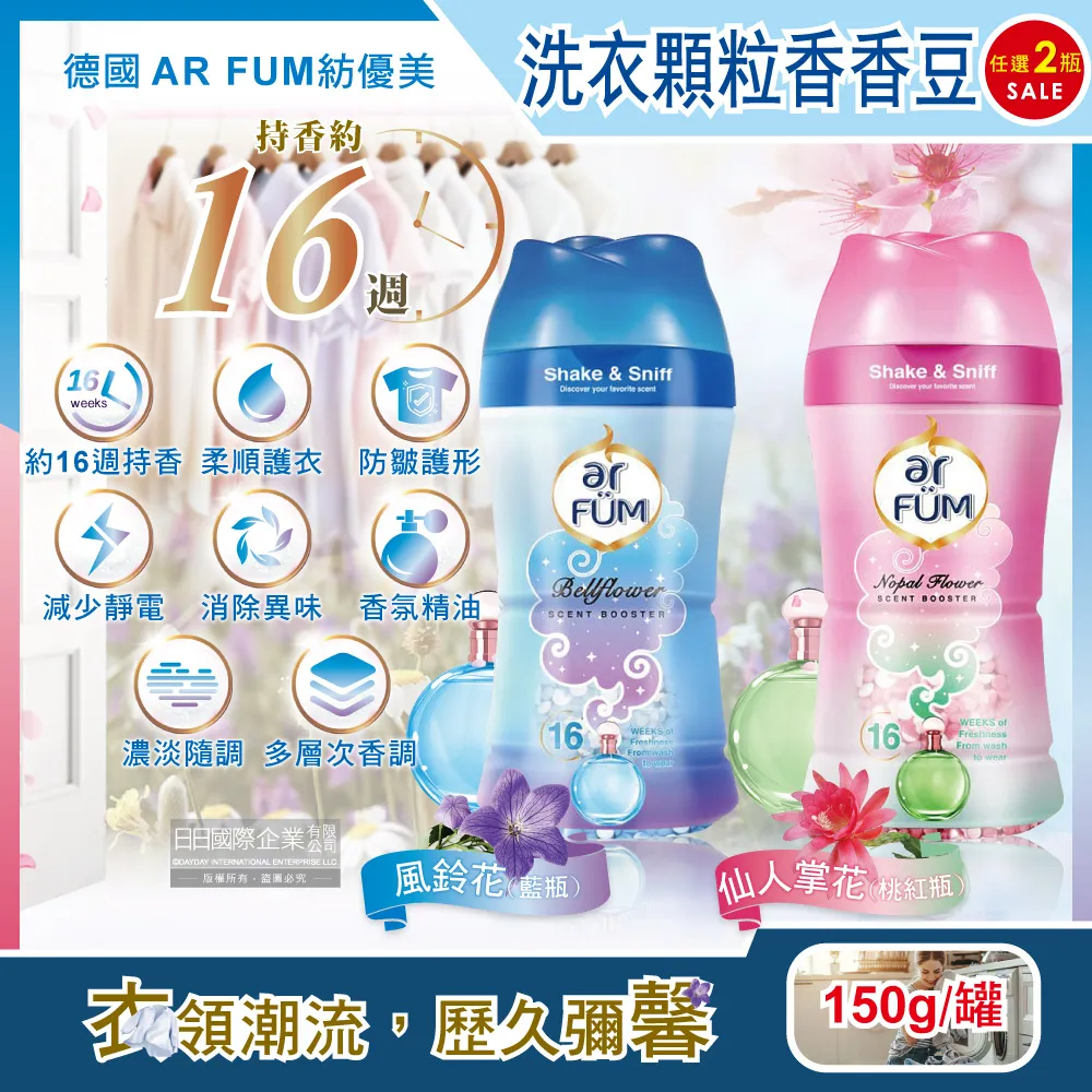 (2罐超值組)德國AR FUM紡優美-香水系列約16週衣物芳香消臭顆粒香香豆(2款可選)150g/罐 歷史價格詳細信息