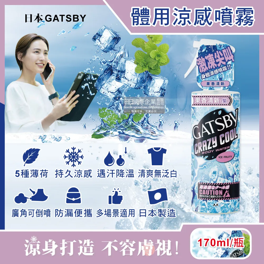 日本 GATSBY 舒涼制汗噴霧 冰漩爽身噴霧 凍感體香噴霧 多款供選  外出必備 清涼爽身 歷史價格詳細信息
