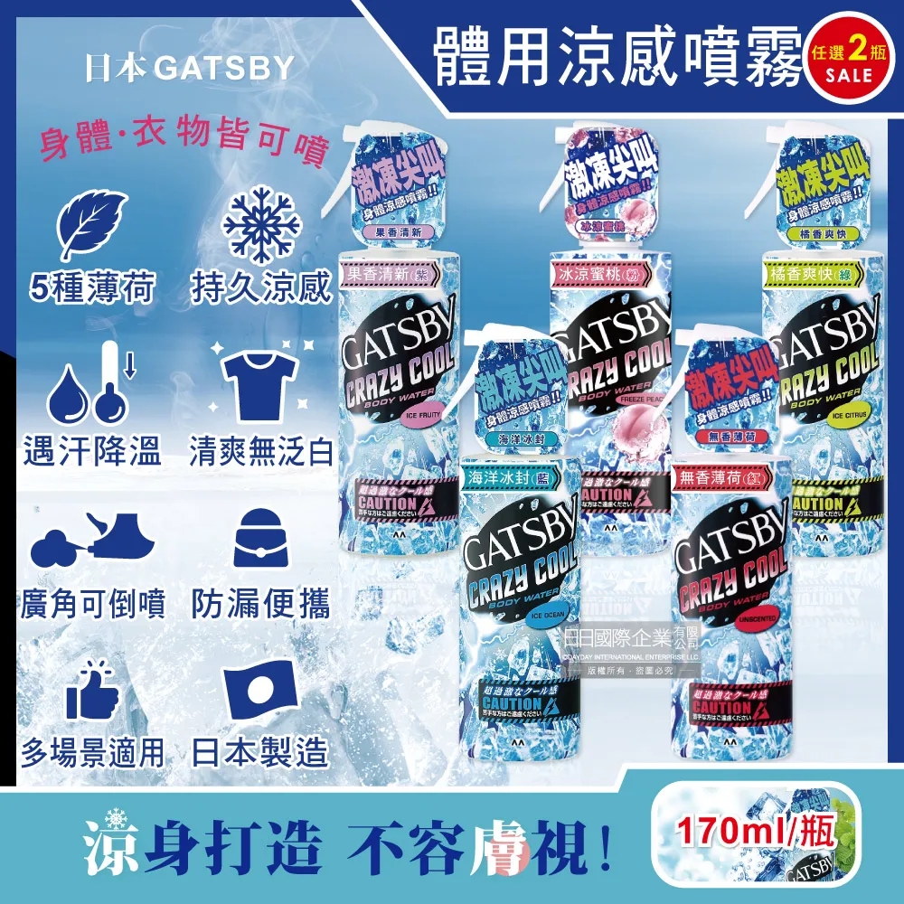 (2瓶)日本GATSBY-夏日降溫消暑身體衣物爽身冰涼感噴霧170ml/瓶 歷史價格詳細信息