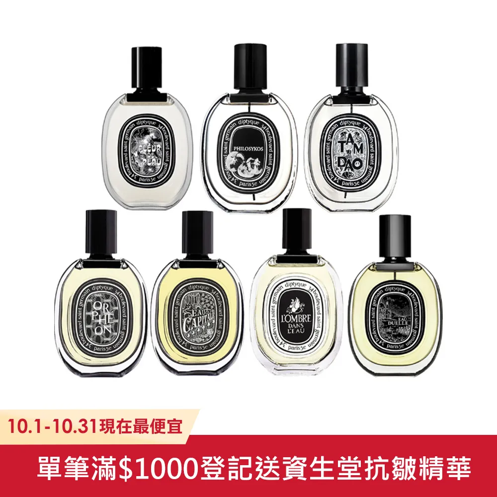 【DIPTYQUE】淡香精 75ml 多款任選 (國際航空版) 歷史價格詳細信息