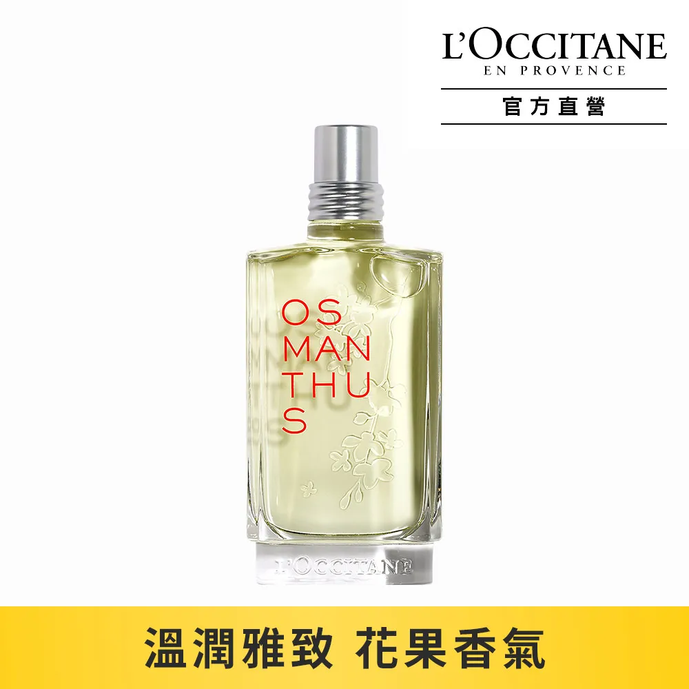 【L’OCCITANE歐舒丹】桂花淡香水75ml 歷史價格詳細信息