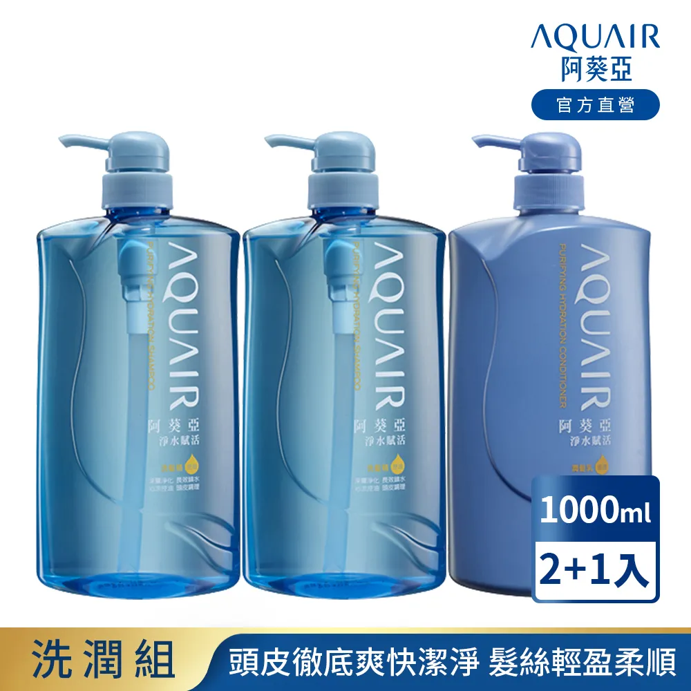 阿葵亞 淨水賦活洗潤組-控油型 (洗髮精1000ml*2+潤髮乳*2) 歷史價格詳細信息