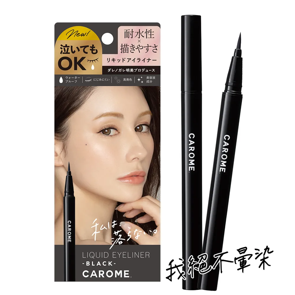 CAROME. 絕不暈染眼線液_極致黑/魅力棕/自然棕/葡酒紅 0.5ml｜BOTANIST官方旗艦店 歷史價格詳細信息