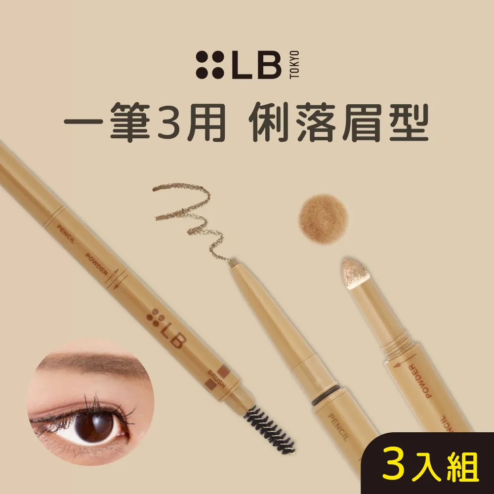 LB 3合1快速修修眉筆-棕0.5g 歷史價格詳細信息