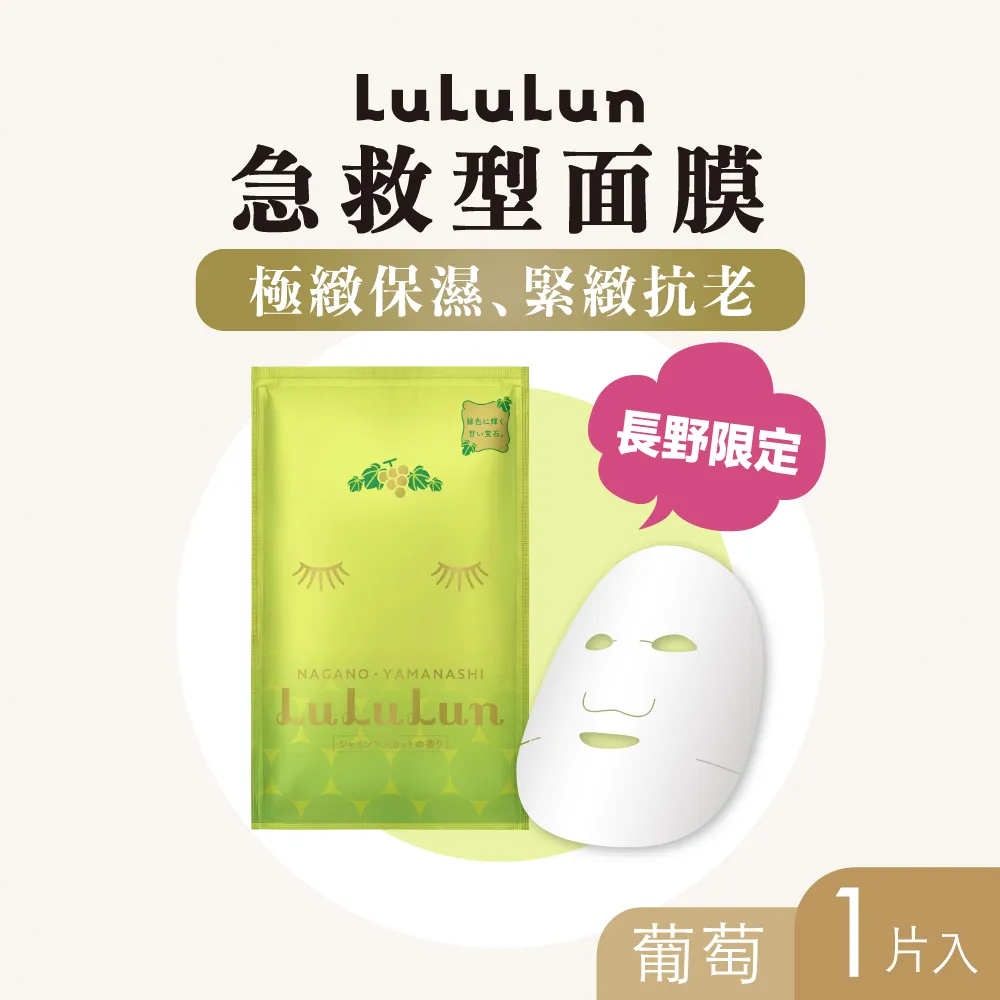 LuLuLun 長野限定面膜(葡萄) 5入/盒 歷史價格詳細信息