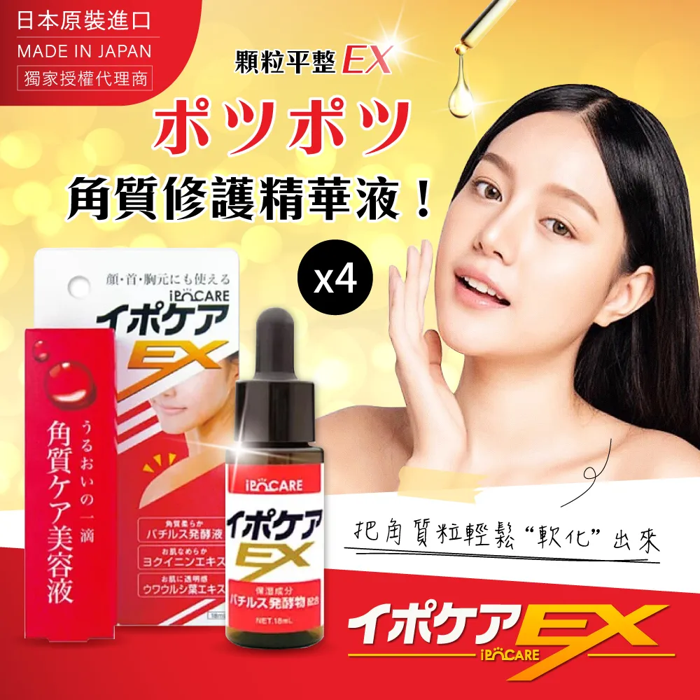 ipocare EX日本顆粒平整高機能精華滴劑18ml/罐 *2 歷史價格詳細信息