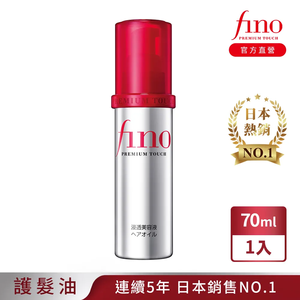 FINO 高效滲透護髮油 升級版 70ml【佳瑪】保養 柔順 香氛 歷史價格詳細信息