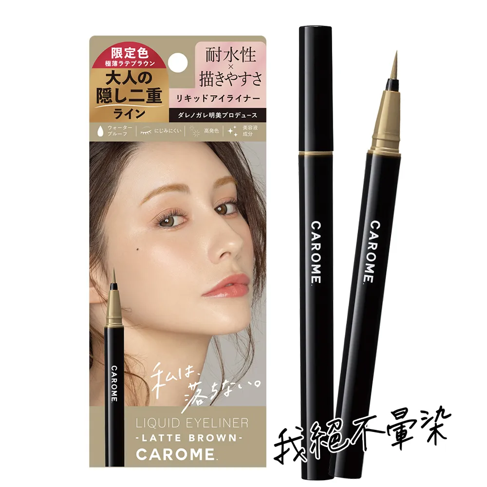 CAROME. 絕不暈染眼線液_極致黑/魅力棕/自然棕/葡酒紅 0.5ml｜BOTANIST官方旗艦店 歷史價格詳細信息