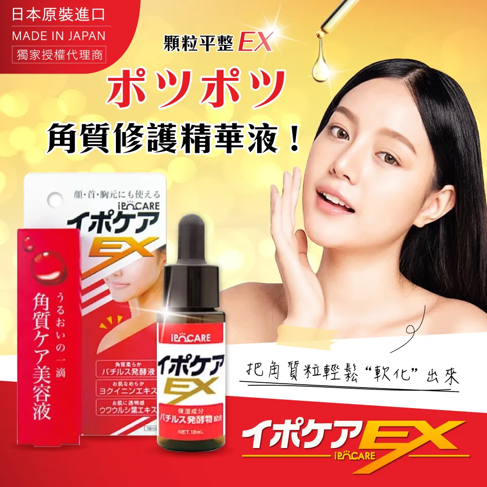 ipocare EX日本顆粒平整高機能精華滴劑18ml/罐 *2 歷史價格詳細信息