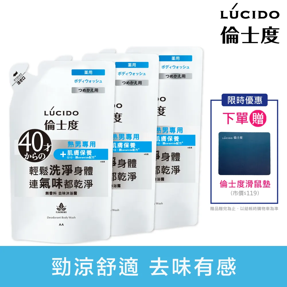 LÚCIDO 倫士度去味沐浴露(補充包)380ml*3包 價格比較,價格查詢,歷史價格詳細信息