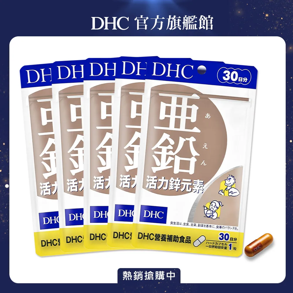 《DHC》活力鋅元素(30日份/30粒) (五入組) 歷史價格詳細信息