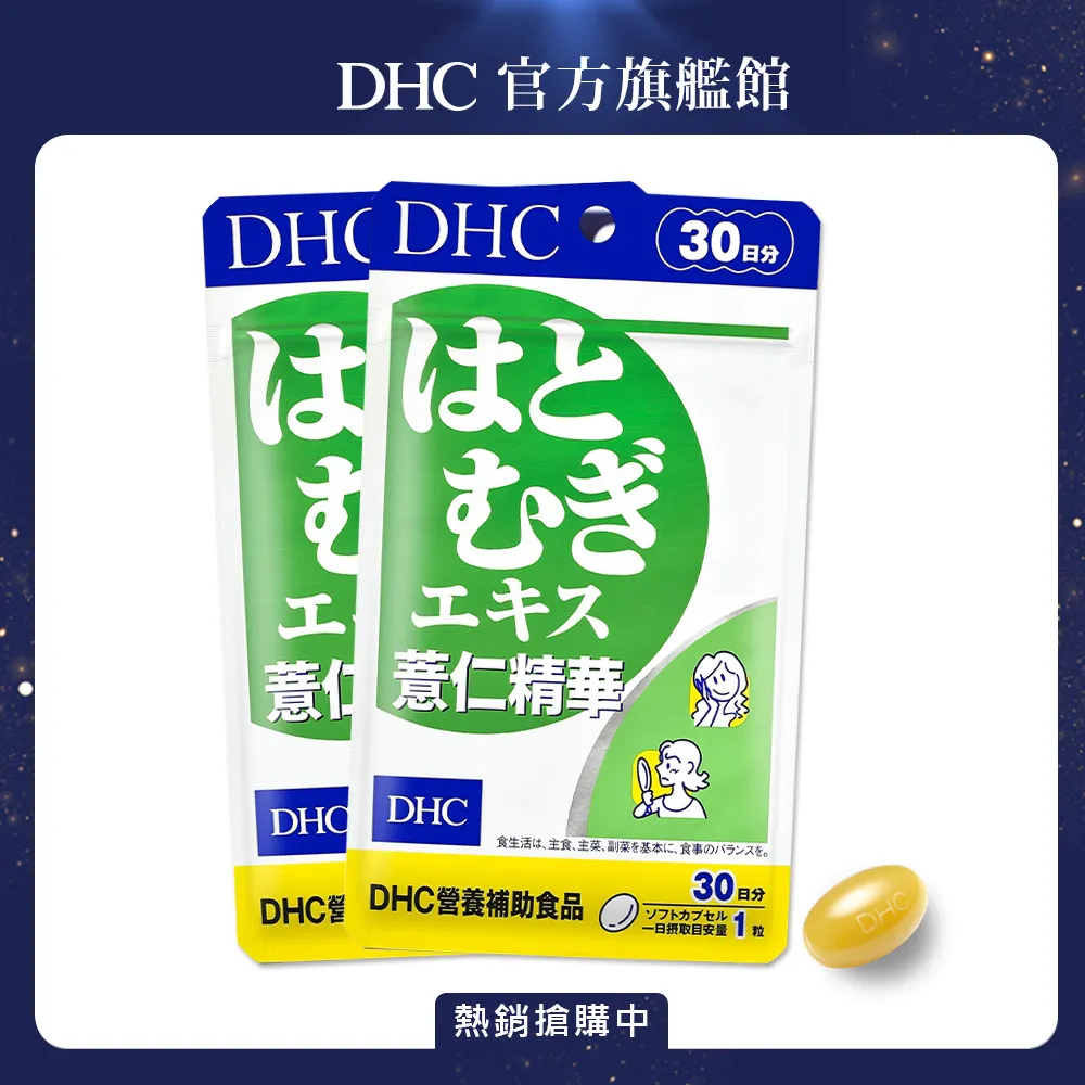 DHC 薏仁精華 30粒/包 30日份 維生素E 養顏美容 調整體質 原廠直營 現貨 蝦皮直送 歷史價格詳細信息