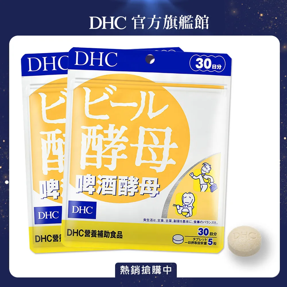 DHC 啤酒酵母 150粒/包 30日份 增強體力 維護消化道健康 原廠直營 現貨 蝦皮直送 歷史價格詳細信息