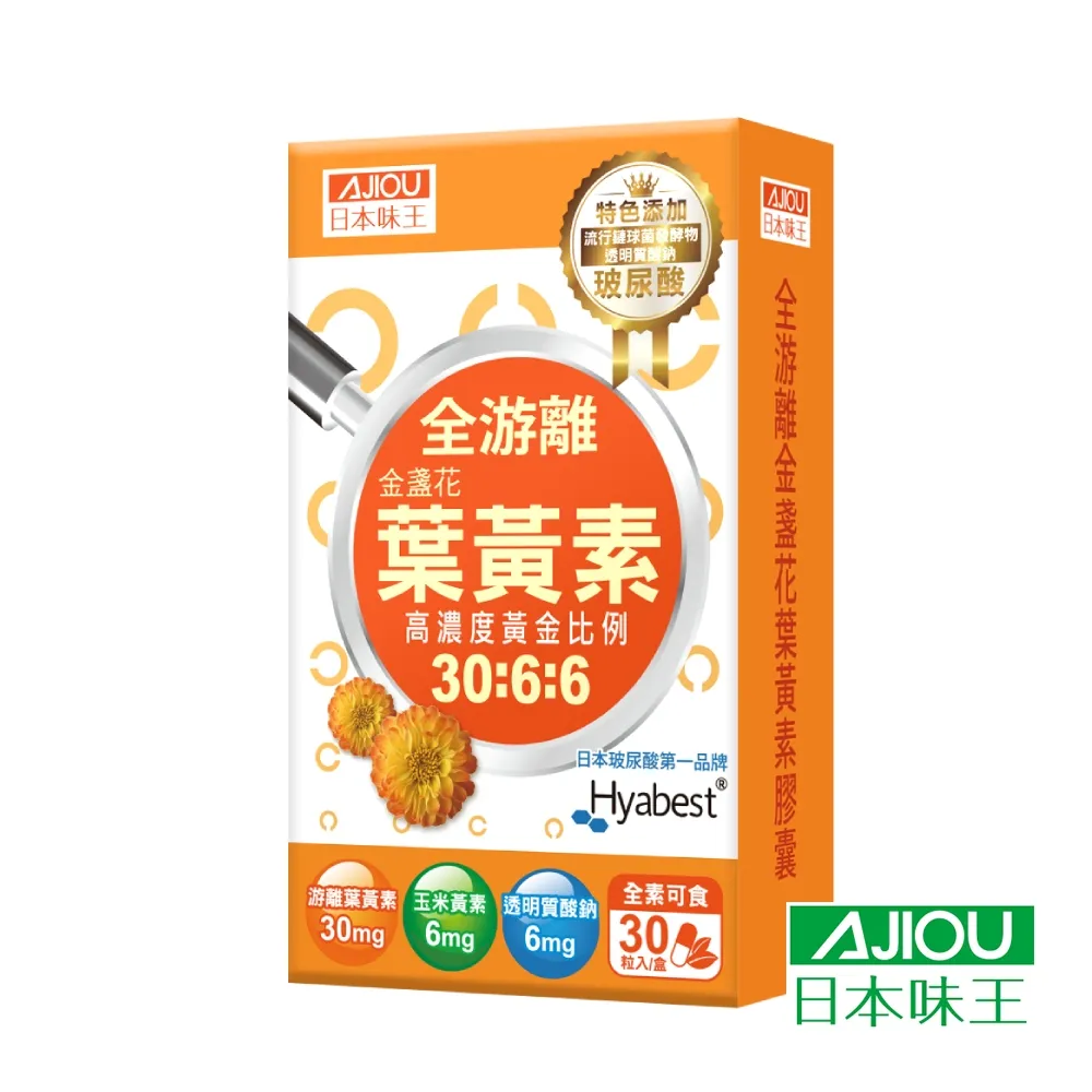 日本味王金盞花葉黃素晶亮膠囊30粒/盒 （康是美）[買1送1][下單1出貨2] 歷史價格詳細信息