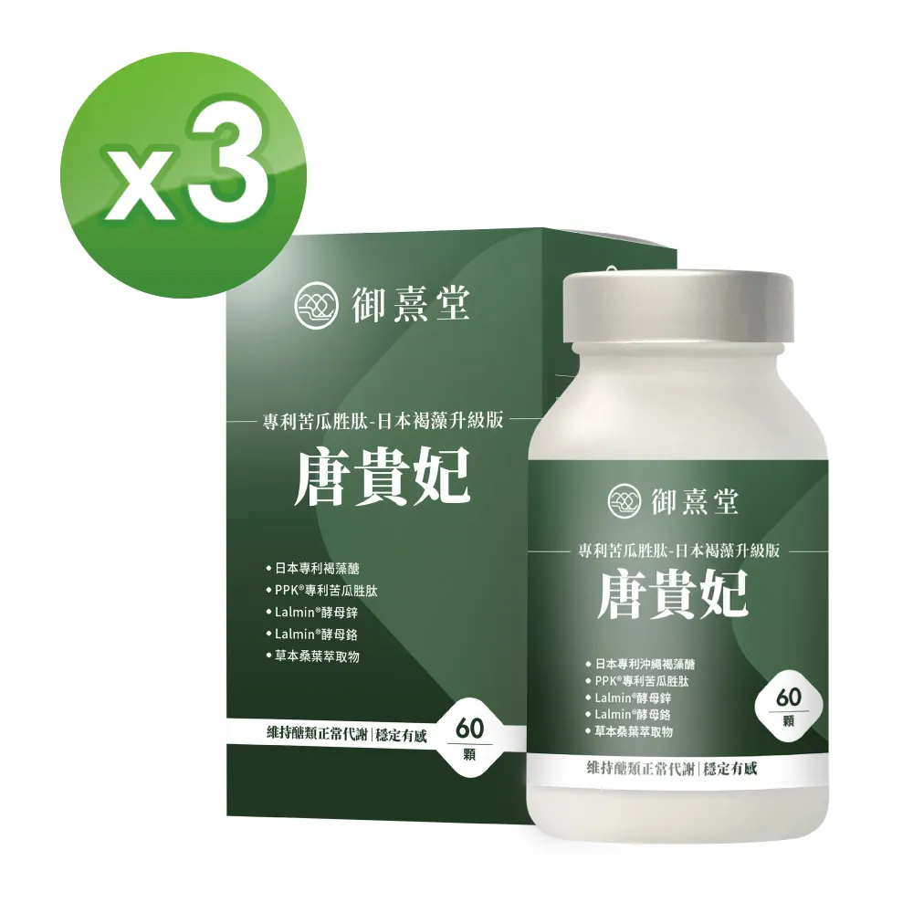 【御熹堂】唐貴妃 專利苦瓜胜肽-日本褐藻醣升級版5入組(一入60顆、穩醣平衡、醫生推薦、提升新陳代謝) 歷史價格詳細信息