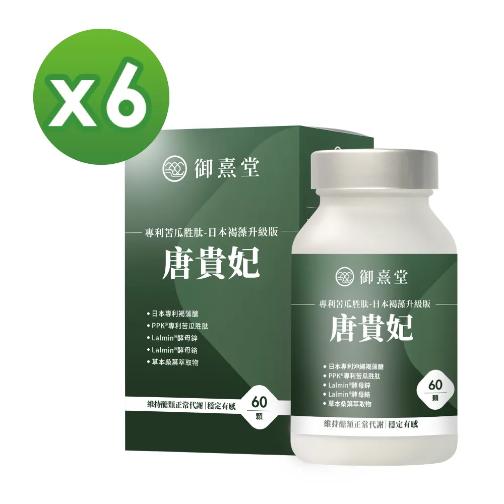 【御熹堂】唐貴妃 專利苦瓜胜肽-日本褐藻醣升級版5入組(一入60顆、穩醣平衡、醫生推薦、提升新陳代謝) 歷史價格詳細信息