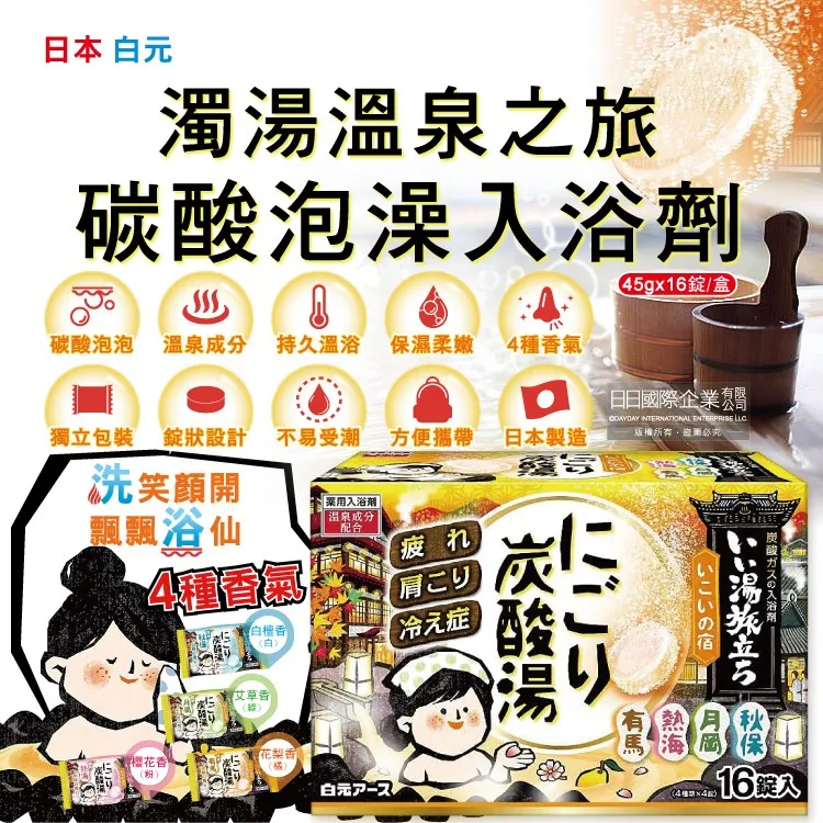 日本Hakugen白元-濁湯溫泉之旅保濕碳酸泡澡入浴劑45gx16錠入/黃盒(含4種香 歷史價格詳細信息