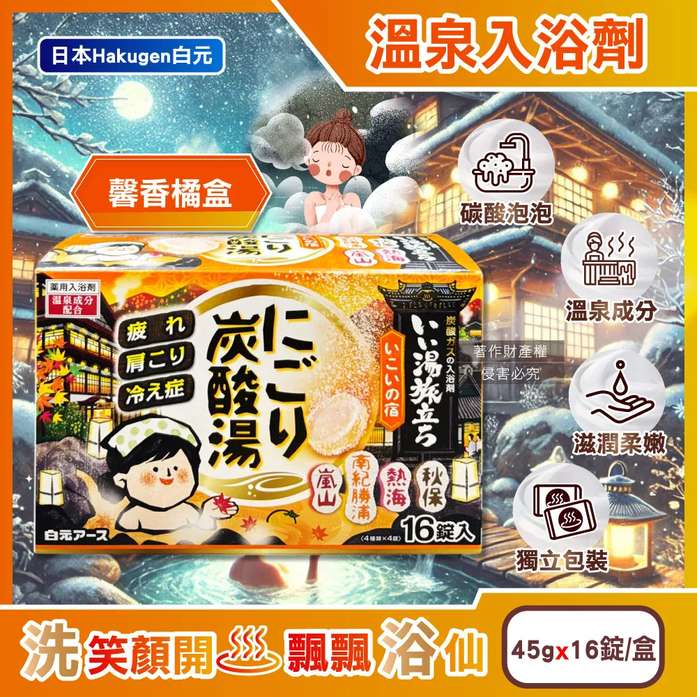 日本Hakugen白元-濁湯溫泉之旅保濕碳酸泡澡入浴劑45gx16錠入/黃盒(含4種香 歷史價格詳細信息