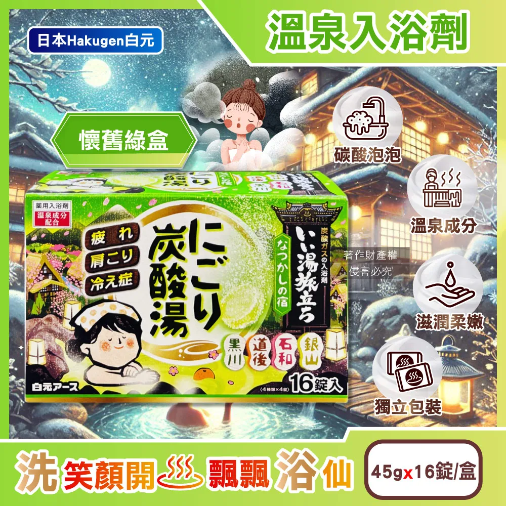 日本Hakugen白元-濁湯溫泉之旅保濕碳酸泡澡入浴劑45gx16錠入/黃盒(含4種香 歷史價格詳細信息