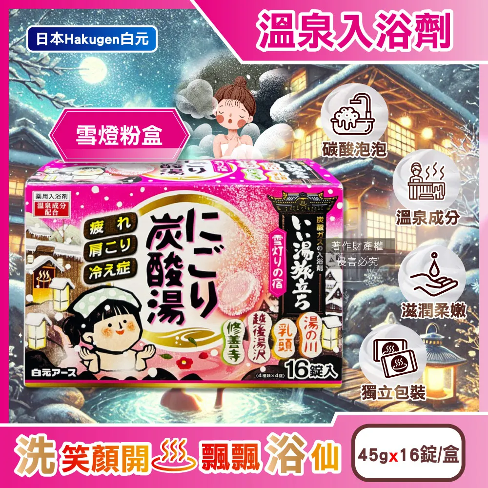 日本Hakugen白元-濁湯溫泉之旅保濕碳酸泡澡入浴劑45gx16錠入/黃盒(含4種香 歷史價格詳細信息
