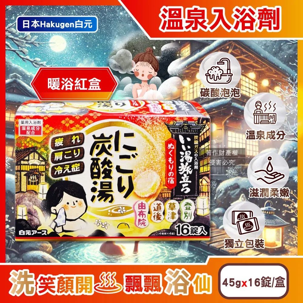 日本Hakugen白元-濁湯溫泉之旅保濕碳酸泡澡入浴劑45gx16錠入/黃盒(含4種香 歷史價格詳細信息