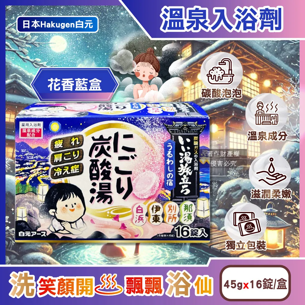 日本Hakugen白元-濁湯溫泉之旅保濕碳酸泡澡入浴劑45gx16錠入/黃盒(含4種香 歷史價格詳細信息