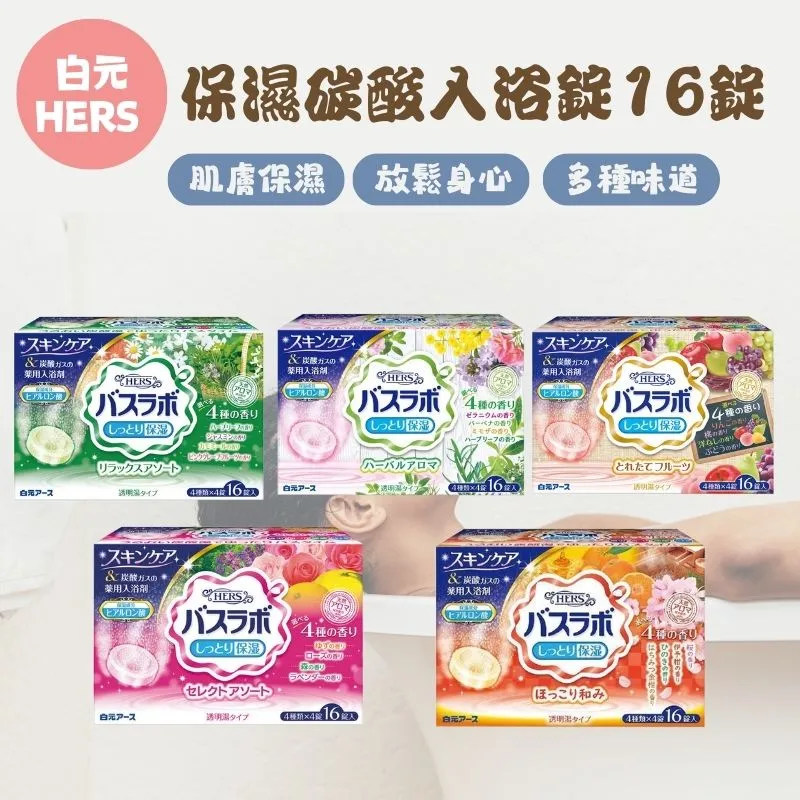 白元 HERS 保濕碳酸入浴錠 48錠 歷史價格詳細信息