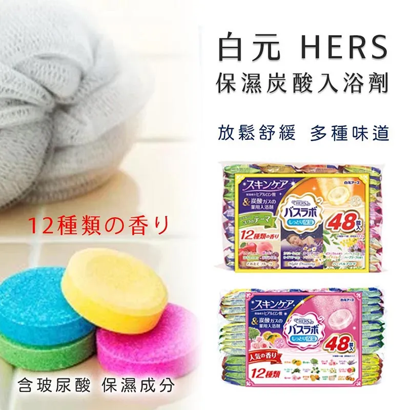 白元 HERS 保濕碳酸入浴錠 48錠 歷史價格詳細信息