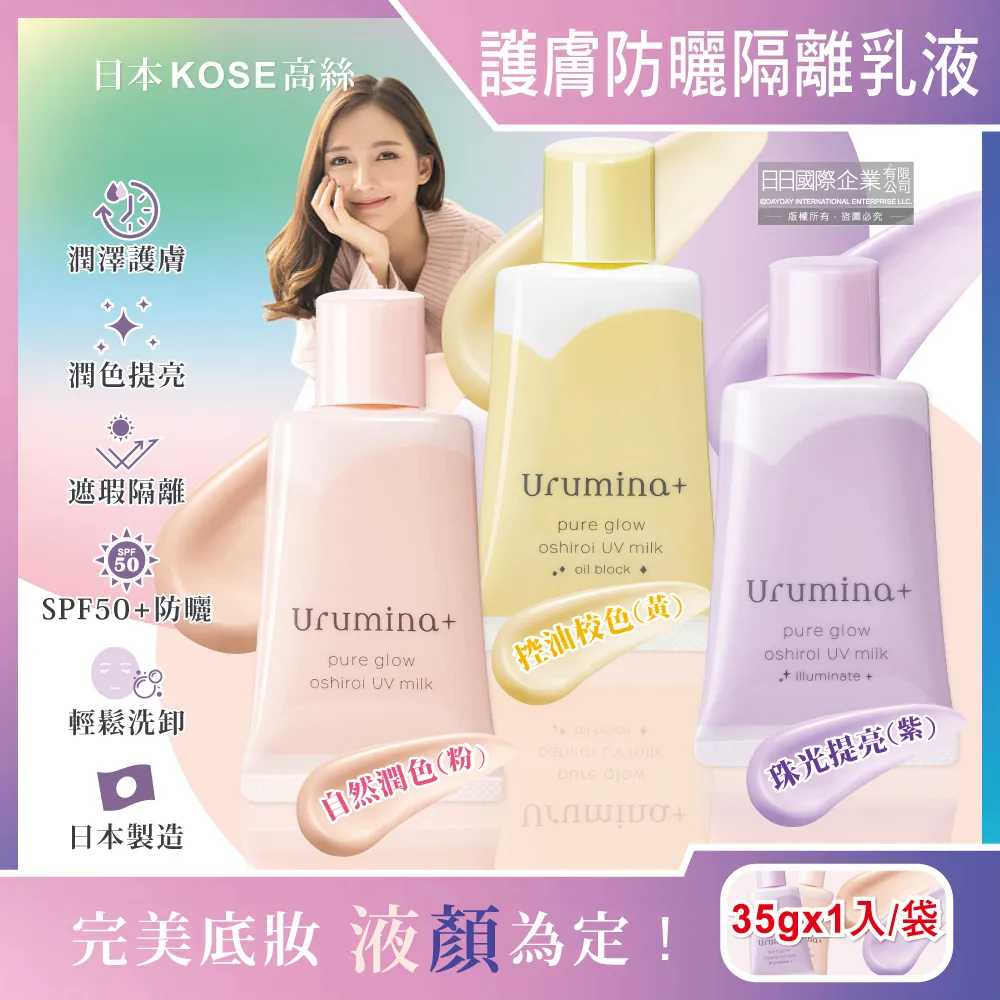 【KOSE 高絲】日本製 Urumina 防曬隔離乳SPF50+(自然潤色、珠光提亮、控油校色/三款任選) 歷史價格詳細信息