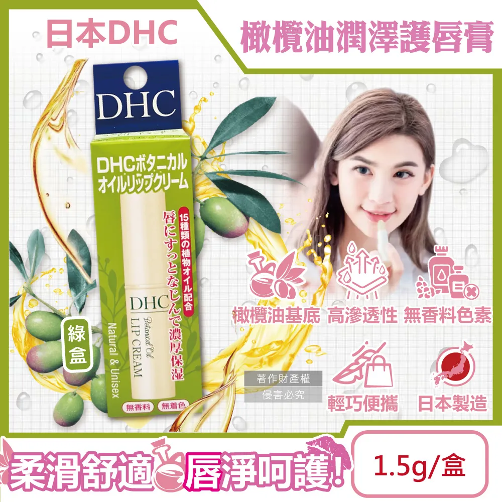 DHC 橄欖護唇膏1.5g -國際航空版-平輸 歷史價格詳細信息