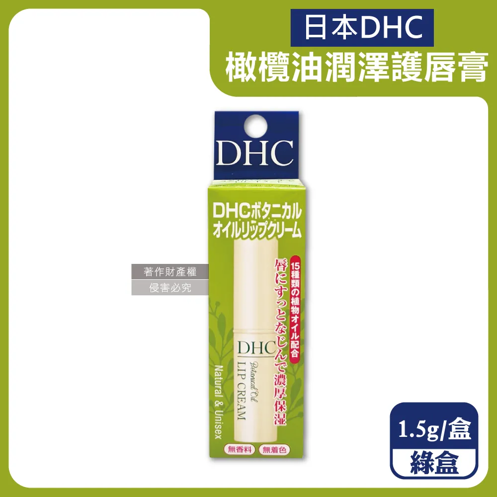 DHC 橄欖護唇膏1.5g -國際航空版-平輸 歷史價格詳細信息