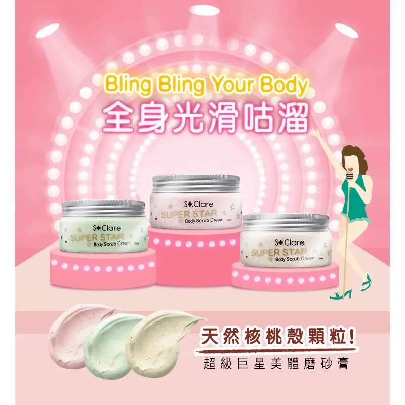 St.Clare聖克萊爾 超級巨星美體磨砂膏200ml(三款任選) 歷史價格詳細信息